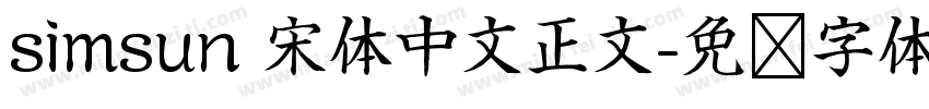 simsun 宋体中文正文字体转换